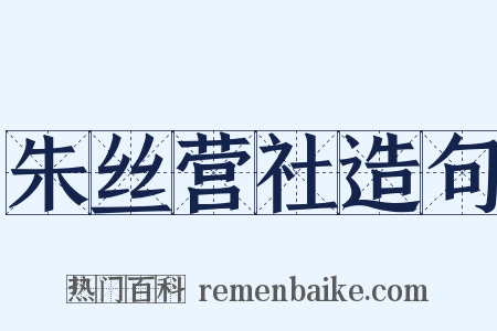朱丝营社造句是什么意思的图片